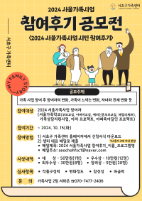 [서초구 가족센터]  2024 서울가족사업 참여후기 공모전